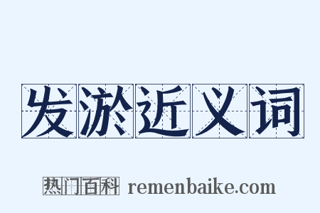 发淤近义词是什么意思的图片